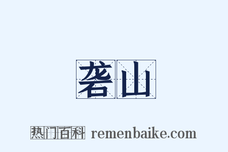 砻山是什么意思的图片